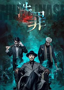 洗罪 (2019)