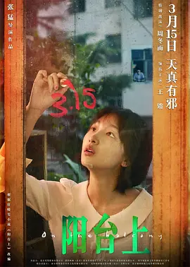 阳台上 (2019)